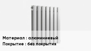 Алюминиевый радиатор алюминиевый без покрытия